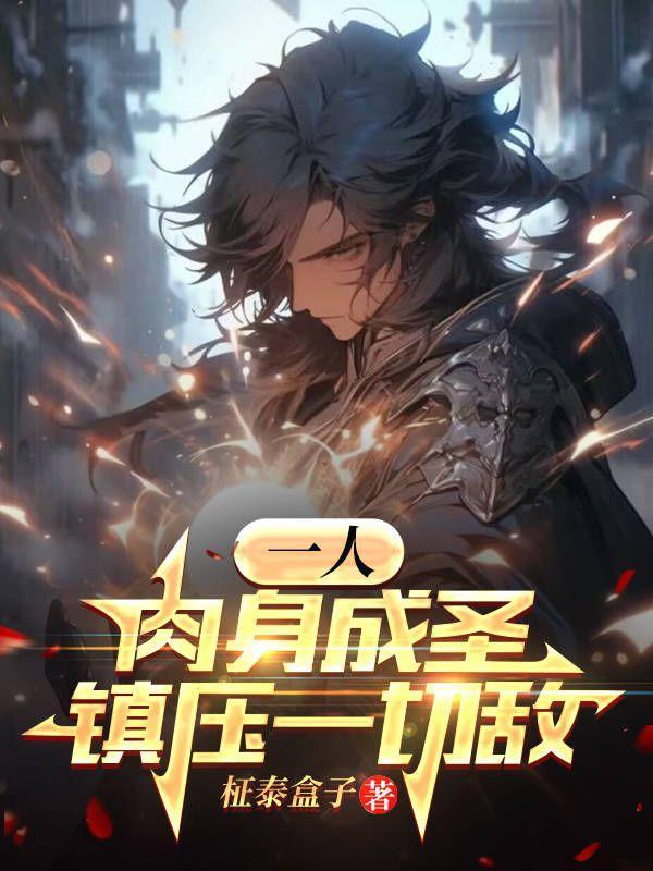 一人:肉身成圣,镇压一切敌 一人:肉身成圣,镇压一切敌