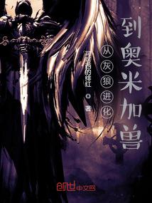 从灰狼进化到奥米加兽 从灰狼进化到奥米加兽