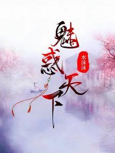 魅惑天下 魅惑天下