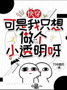 快穿:可是我只想做个小透明呀 快穿:可是我只想做个小透明呀