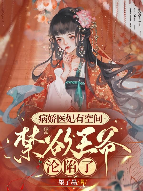 绝色医妃有炸弹,各国皇室团宠了 绝色医妃有炸弹,各国皇室团宠了