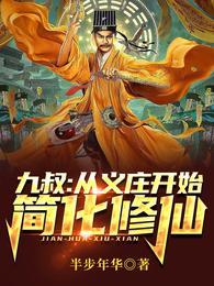 九叔:从义庄开始简化修仙 九叔:从义庄开始简化修仙