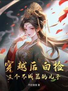 穿越古代日常:我靠美食养崽 穿越古代日常:我靠美食养崽