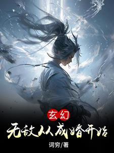 我只是成了个婚,竟然无敌了? 我只是成了个婚,竟然无敌了?