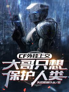 CF外挂上交:大哥只想保护人类 CF外挂上交:大哥只想保护人类