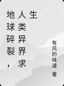地球碎裂,人类异界求生 地球碎裂,人类异界求生
