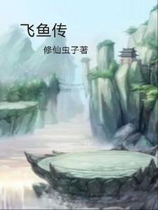 飞鱼传 飞鱼传