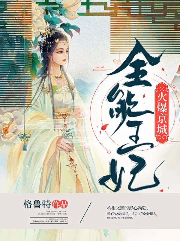 全能王妃火爆京城 全能王妃火爆京城