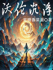 沃伦沉浮 沃伦沉浮