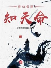 修仙悟道知天命 修仙悟道知天命
