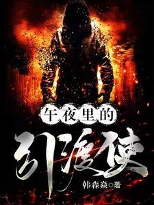 午夜里的引渡使 午夜里的引渡使