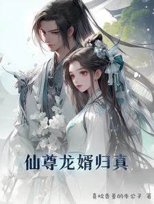 仙尊龙婿归真 仙尊龙婿归真