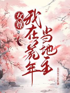 女尊我在荒年当地主 女尊我在荒年当地主