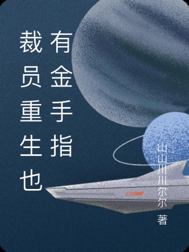 裁员重生也有金手指 裁员重生也有金手指