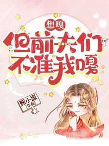 想嘎,但前夫们不准我嘎 想嘎,但前夫们不准我嘎