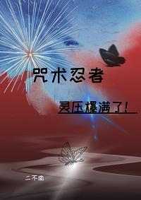 咒术忍者灵压爆满了 咒术忍者灵压爆满了
