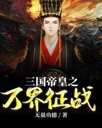三国帝皇之万界征战 三国帝皇之万界征战