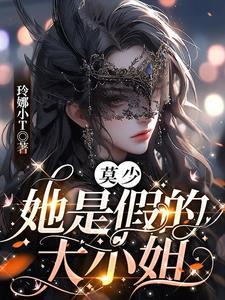 莫少,她是假的大小姐 莫少,她是假的大小姐