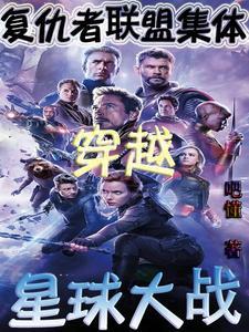 漫威穿越星战,全员进击银河系 漫威穿越星战,全员进击银河系