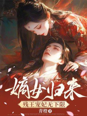嫡女归来:残王宠妃无下限 嫡女归来:残王宠妃无下限