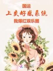 国运:上交好感系统我爆红娱乐圈 国运:上交好感系统我爆红娱乐圈