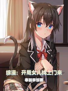 综漫:开局女儿找上门来 综漫:开局女儿找上门来