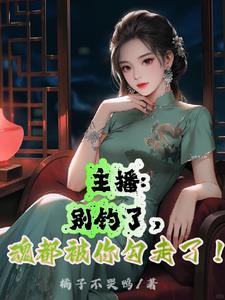 主播:别钓了,魂都被你勾走了! 主播:别钓了,魂都被你勾走了!