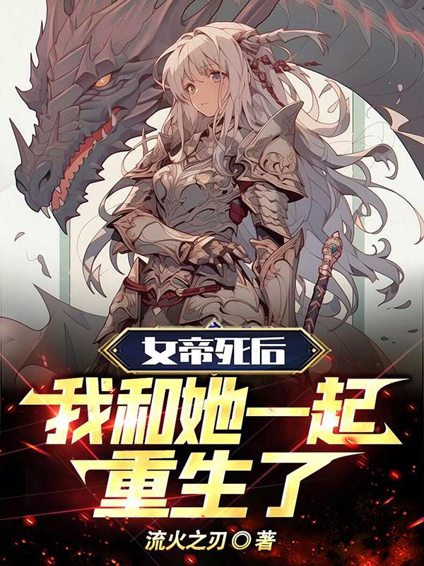 女帝死后,我和她一起重生了 女帝死后,我和她一起重生了