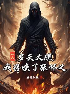 一人:罗天大醮,我召唤了张怀义 一人:罗天大醮,我召唤了张怀义