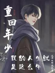 重回年少:我的人生就是这么牛 重回年少:我的人生就是这么牛