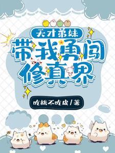 天道老爷赏饭吃:姐弟勇闯修真界 天道老爷赏饭吃:姐弟勇闯修真界