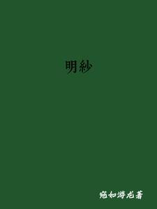 明纱 明纱