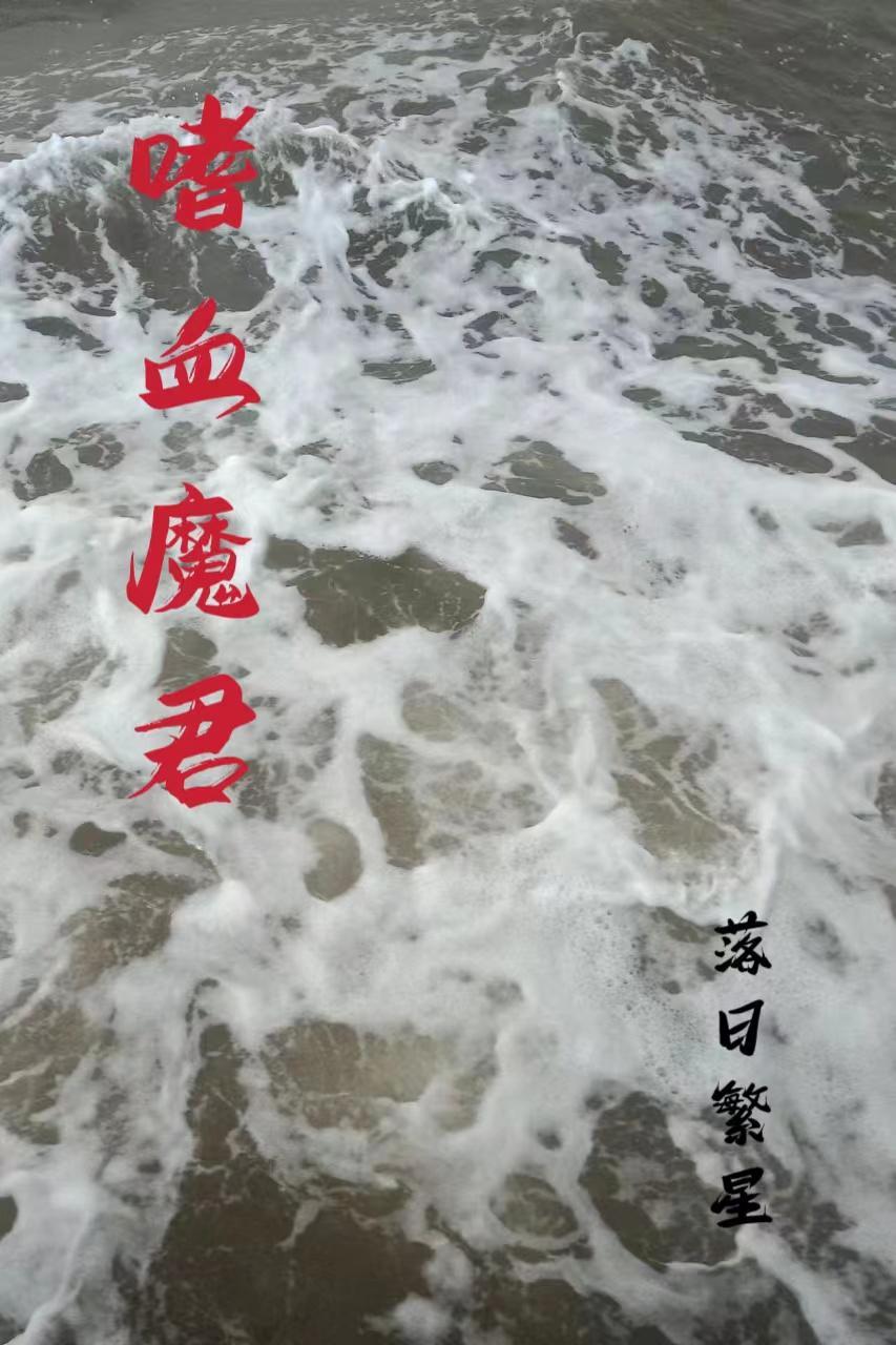 嗜血魔君 嗜血魔君