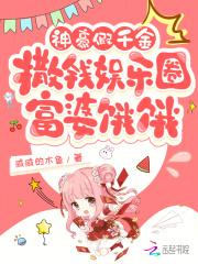 神豪假千金撒钱娱乐圈:富婆饿饿 神豪假千金撒钱娱乐圈:富婆饿饿