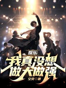 为了实习证明,我培养了圈内顶流 为了实习证明,我培养了圈内顶流