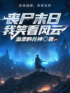 重生末世:开局手撕白莲花 重生末世:开局手撕白莲花