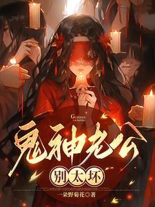 鬼神老公,别太坏 鬼神老公,别太坏