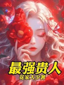 背后女贵人 背后女贵人