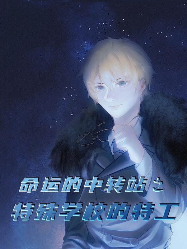 命运中转站之特殊学校的特工 命运中转站之特殊学校的特工