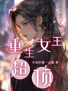 重生:冷艳女王甜蜜复仇 重生:冷艳女王甜蜜复仇