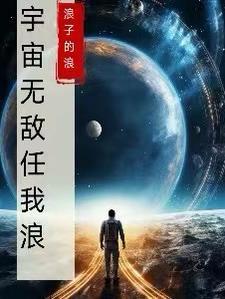 宇宙无敌任我浪 宇宙无敌任我浪