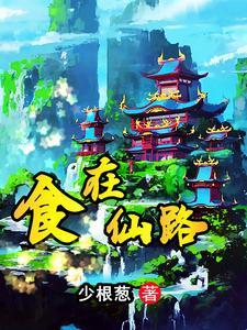 别人修仙,我搞吃的 别人修仙,我搞吃的