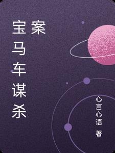 宝马车谋杀案 宝马车谋杀案