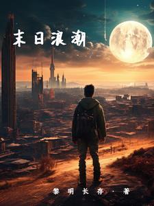 末日浪潮 末日浪潮