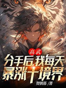 高武:分手后,我每天暴涨十境界 高武:分手后,我每天暴涨十境界
