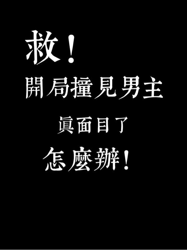 救!开局撞见男主真面目了怎么办 救!开局撞见男主真面目了怎么办