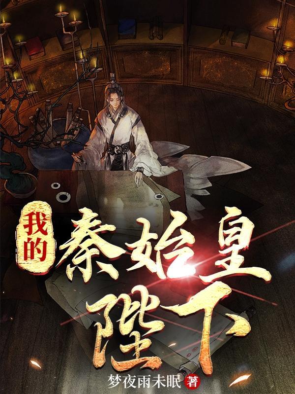 大秦:捡到少年的秦始皇陛下 大秦:捡到少年的秦始皇陛下