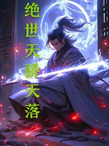 绝世天骄天落 绝世天骄天落