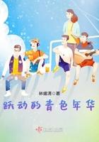 跃动的青色年华 跃动的青色年华
