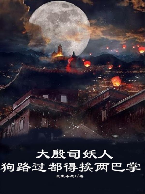 大殷司妖人,狗路过都得挨两巴掌 大殷司妖人,狗路过都得挨两巴掌